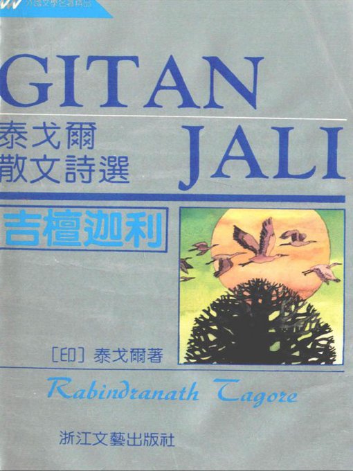 Title details for 吉檀迦利-泰戈尔散文诗选 精(Gitanjali - The Poems of Tagore) by Rabindranath Tagore - Available